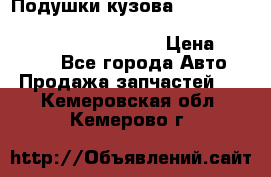 Подушки кузова Toyota lc80,100,prado 78,95,120, safari 60,61,pajero 46, surf 130 › Цена ­ 11 500 - Все города Авто » Продажа запчастей   . Кемеровская обл.,Кемерово г.